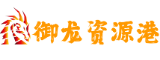御龙资源港